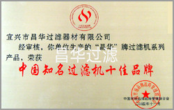 江蘇昌華創欣科技有限公司/宜興市昌華過濾器材有限公司-榮譽資質